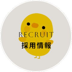 採用情報