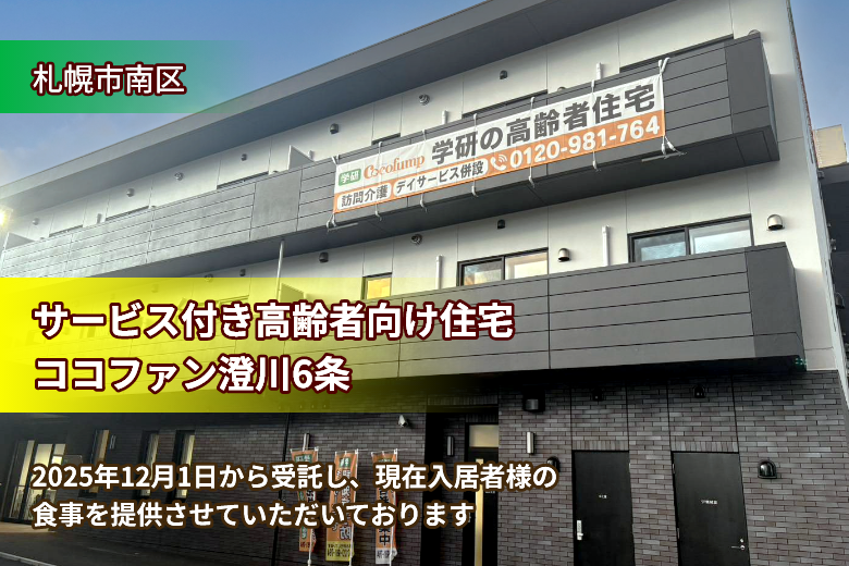 2025年12月オープンの高齢者向け住宅
