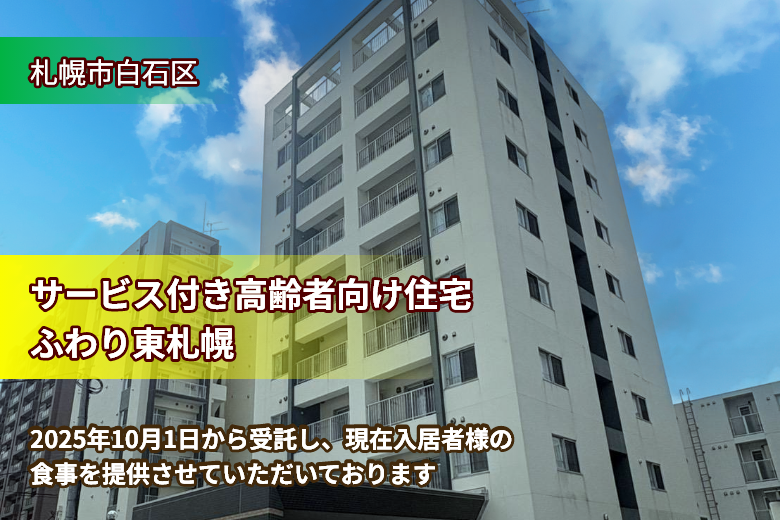 2025年10月受託開始の高齢者向け住宅のご紹介