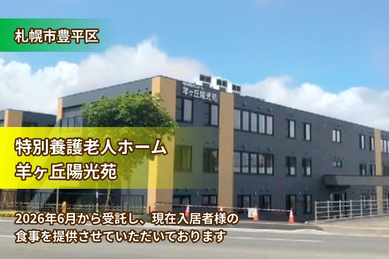 2026年6月受託開始の特別養護老人ホーム 羊ヶ丘陽光苑 様のご紹介