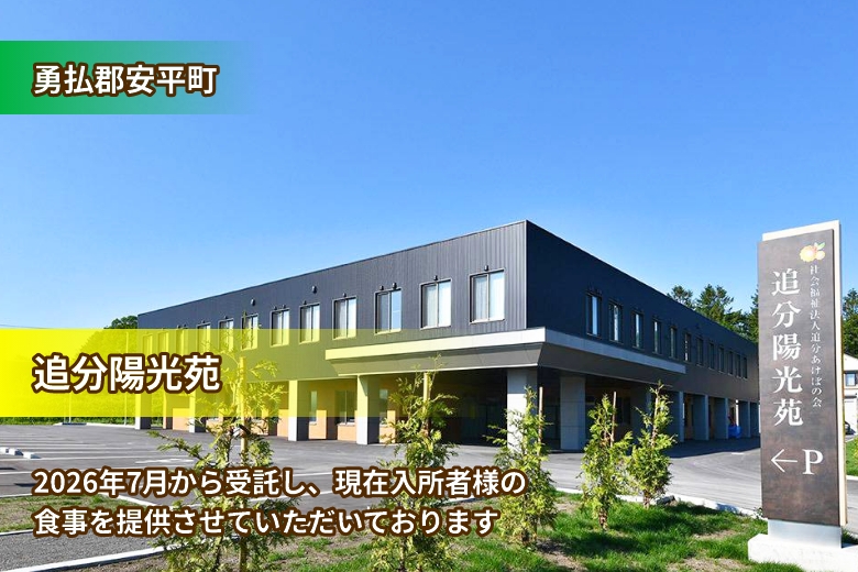 2026年7月受託開始の特別養護老人ホーム 追分陽光苑 様のご紹介
